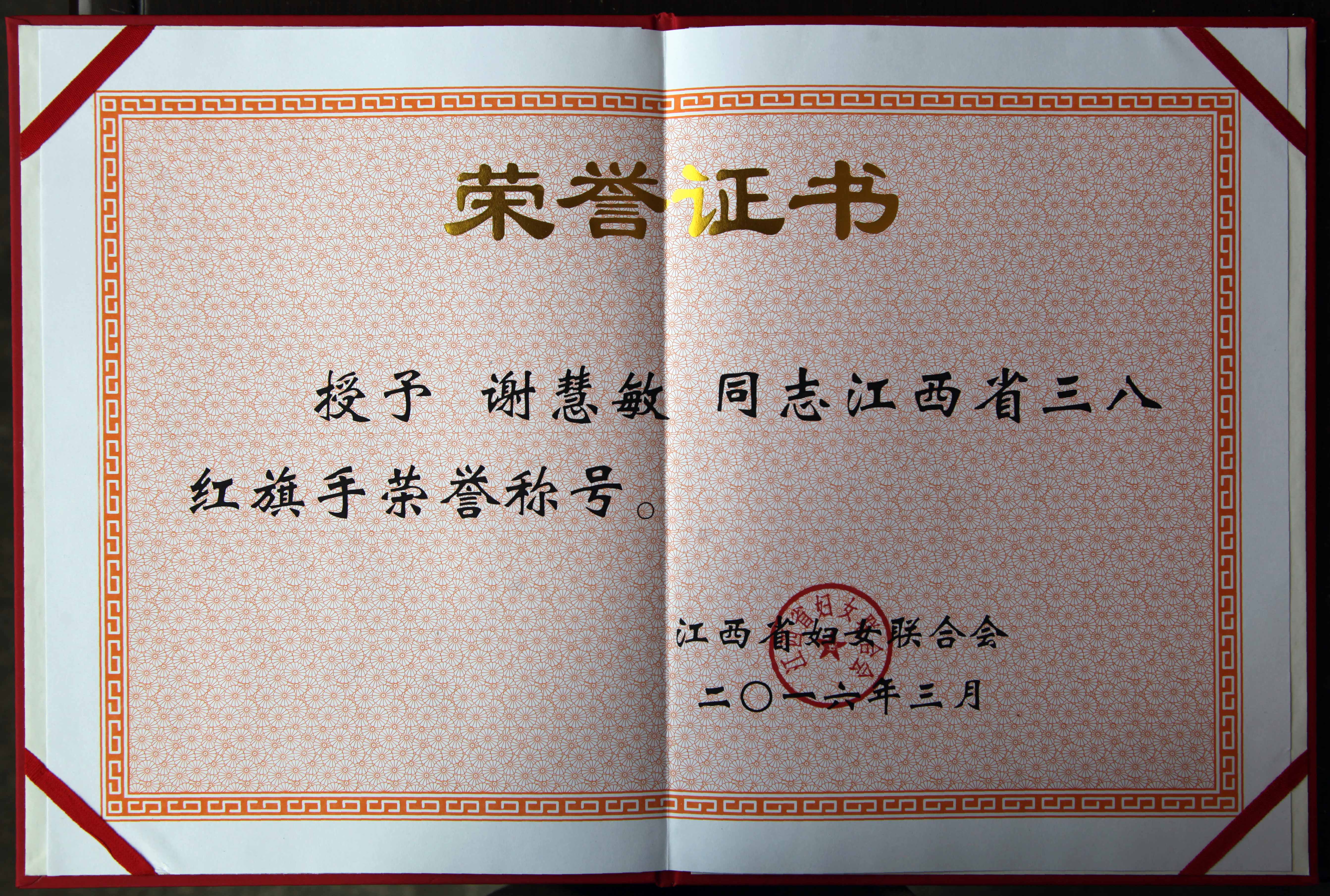 我校教师谢慧敏获全省三八红旗手十佳军嫂
